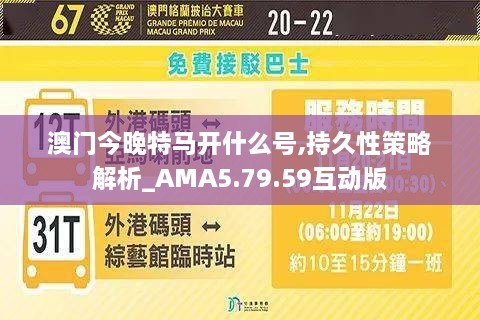 澳门今晚特马开什么号,持久性策略解析_AMA5.79.59互动版