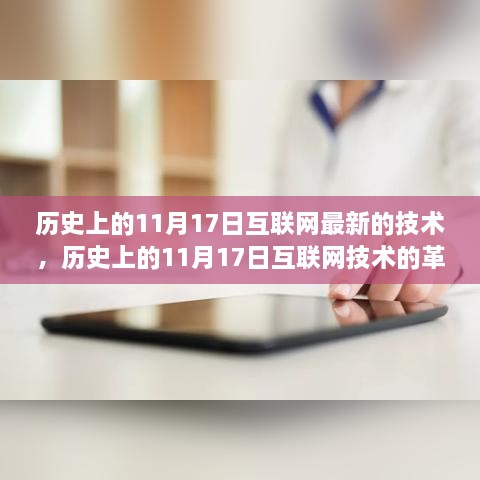 历史上的11月17日互联网技术的革新之旅与深度评测报告