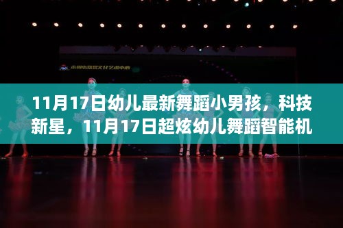 科技新星闪耀舞台，超炫智能机器人幼儿舞蹈小男孩亮相11月17日