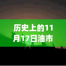 历史上的油市风云变幻，最新消息解读与任务完成步骤指南（11月17日版）