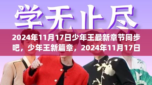 少年王新篇章同步解读，2024年11月17日最新章节一览