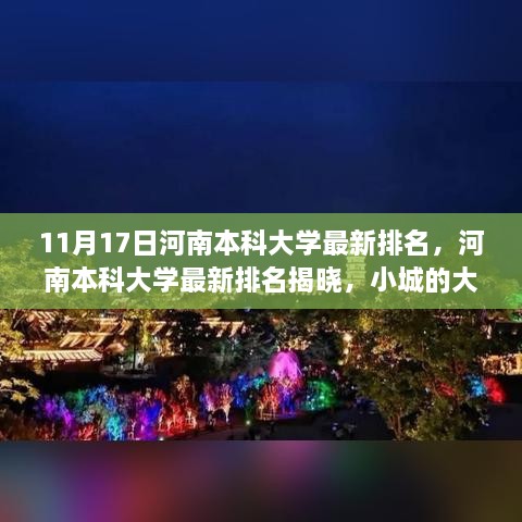 河南本科大学最新排名揭晓，小城大学梦与友情故事探索