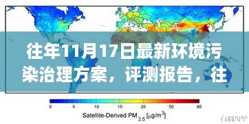 往年11月17日环境污染治理方案深度解析与评测报告摘要