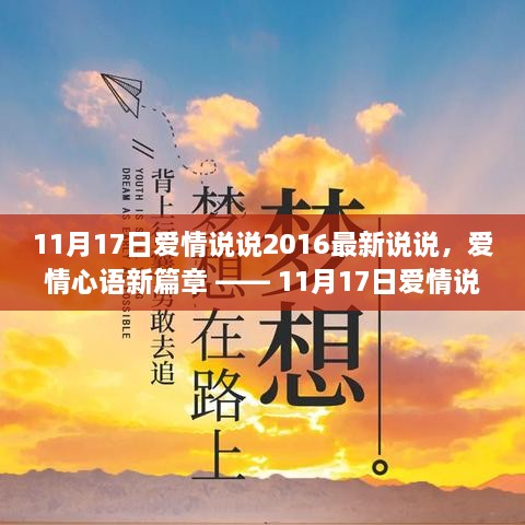 深度解析，最新爱情心语篇章——2016年11月17日爱情说说