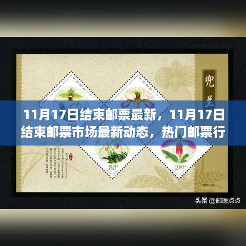 11月17日邮票市场最新动态与热门邮票行情解析