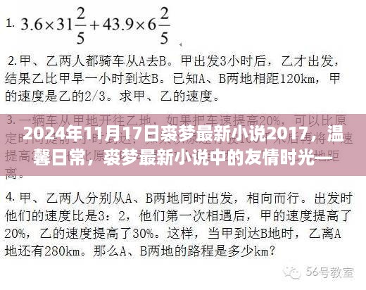 裘梦最新小说温馨日常中的友情时光，裘梦2024年新作揭晓