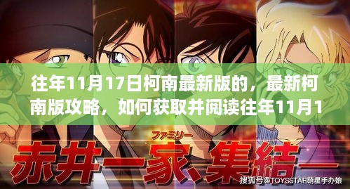 往年11月17日柯南最新版攻略，获取与阅读柯南漫画版的方法