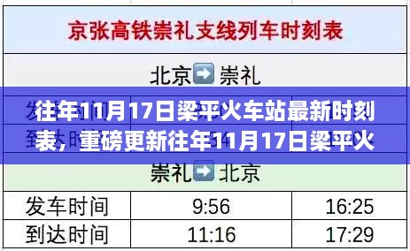 梁平火车站最新时刻表重磅更新，出行必备指南！