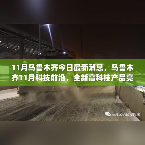 乌鲁木齐11月科技前沿，全新高科技产品亮相，引领智能生活新纪元