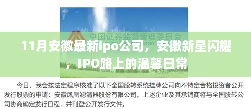 安徽新星企业IPO闪耀登场，IPO路上的温馨日常与最新进展