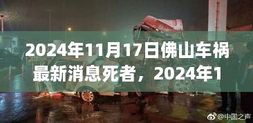 2024年11月17日佛山车祸死者最新消息，哀悼与事故深度分析