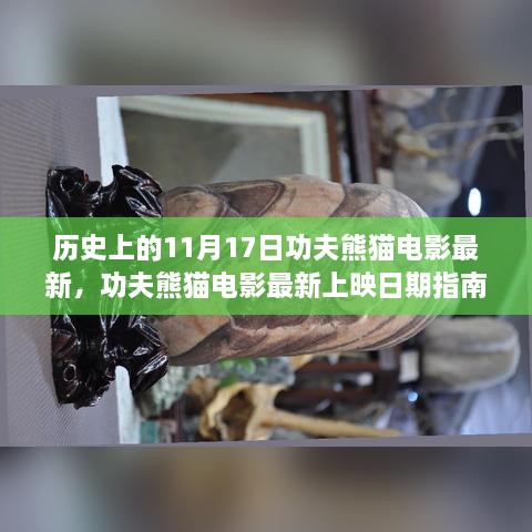 历史脚步下的功夫熊猫电影，最新上映日期指南与电影达人之旅