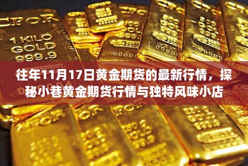 探秘黄金期货行情，揭秘往年1月黄金期货最新动态与小巷独特风味小店故事