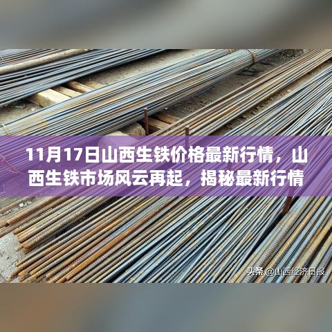 揭秘山西生铁市场风云再起，最新行情深度解析（最新报道）