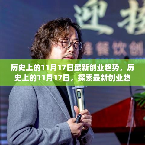 历史上的11月17日创业趋势深度解析，最新动态与步骤指南