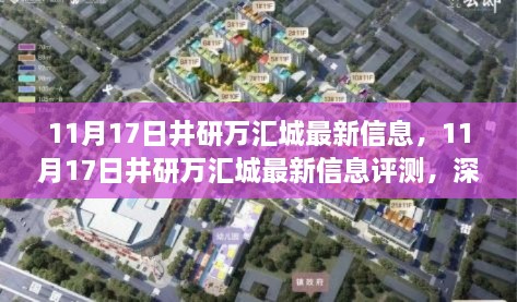 11月17日井研万汇城最新信息，11月17日井研万汇城最新信息评测，深度解读其特性、体验与目标用户群体