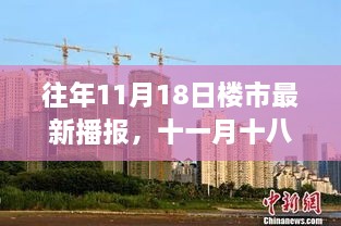 往年11月18日楼市最新播报，楼市共舞的日子里的温馨故事回顾