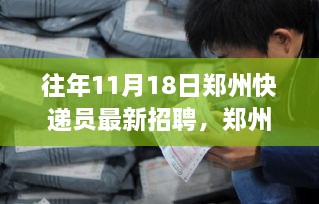 郑州快递员新篇章，学习变化，成就梦想起航，最新招聘启事！