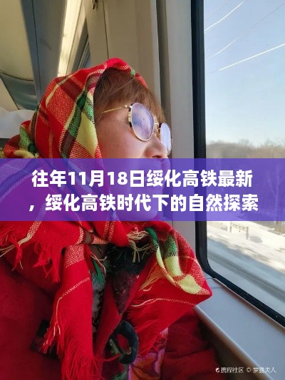 绥化高铁时代下的自然探索之旅，启程寻找内心的宁静在11月18日启航