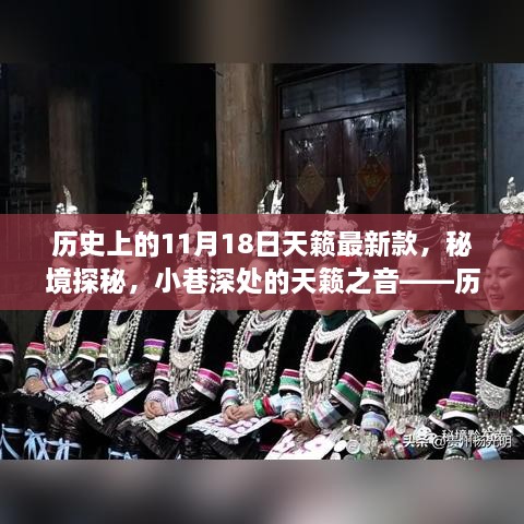 历史上的11月18日，天籁秘境探秘与隐藏版音乐宝藏店之旅