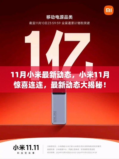 小米11月最新动态揭秘，惊喜连连，科技盛宴即将上演！