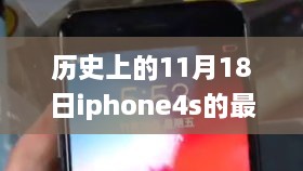 历史上的11月18日iPhone 4S最新价格指南，查询、购买步骤与初学者进阶用户指南