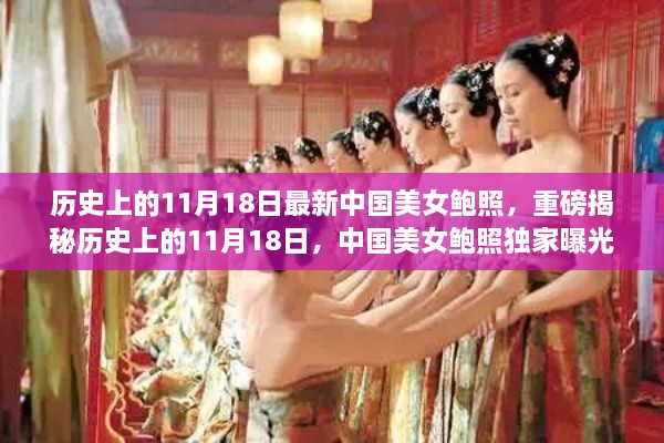 独家揭秘！历史上的11月18日中国美女鲍照曝光，魅力无限！