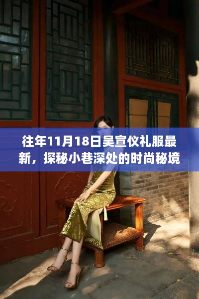 吴宣仪最新礼服探秘，时尚秘境背后的独特小店揭秘