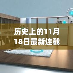 历史上的11月18日连载小说排行榜深度解析与测评新纪元