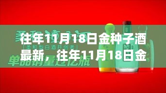 往年11月18日金种子酒的新篇章，传承与创新交融的酿酒传奇