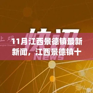 江西景德镇十一月最新热点新闻解析