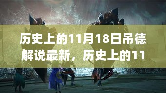 历史上的11月18日吊德解说最新评测，深度剖析产品特性与体验