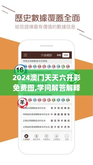 2024澳门天天六开彩免费图,学问解答解释实施_JLO9.19.68完整版