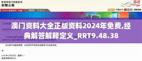 澳门资料大全正版资料2024年免费,经典解答解释定义_RRT9.48.38