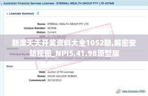 新澳天天开奖资料大全1052期,解密安防视图_NPI5.41.98原型版