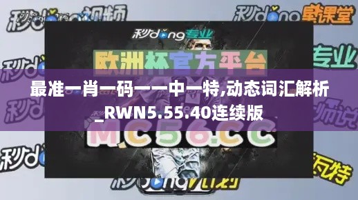 最准一肖一码一一中一特,动态词汇解析_RWN5.55.40连续版