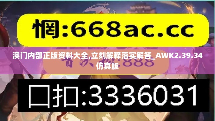 澳门内部正版资料大全,立刻解释落实解答_AWK2.39.34仿真版