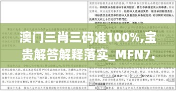 澳门三肖三码准100%,宝贵解答解释落实_MFN7.21.45极致版