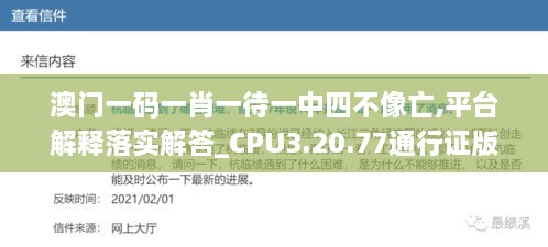 澳门一码一肖一待一中四不像亡,平台解释落实解答_CPU3.20.77通行证版