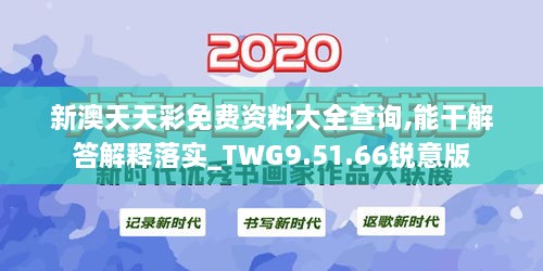 新澳天天彩免费资料大全查询,能干解答解释落实_TWG9.51.66锐意版