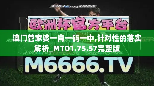 澳门管家婆一肖一码一中,针对性的落实解析_MTO1.75.57完整版