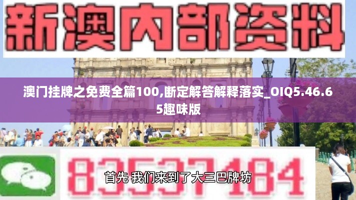 澳门挂牌之免费全篇100,断定解答解释落实_OIQ5.46.65趣味版