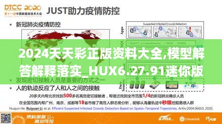 2024天天彩正版资料大全,模型解答解释落实_HUX6.27.91迷你版