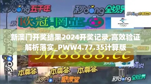 新澳门开奖结果2024开奖记录,高效验证解析落实_PWW4.77.35计算版