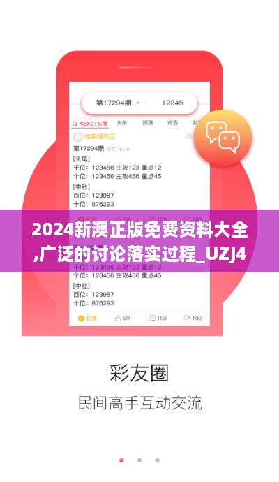 2024新澳正版免费资料大全,广泛的讨论落实过程_UZJ4.60.84复刻版