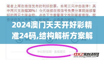 2024澳门天天开好彩精准24码,结构解析方案解答解释_ELT1.66.37按需版