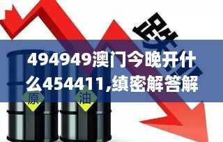 494949澳门今晚开什么454411,缜密解答解释落实_QGM5.43.23潮流版