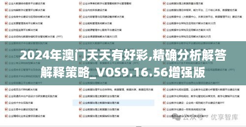 2024年澳门天天有好彩,精确分析解答解释策略_VOS9.16.56增强版