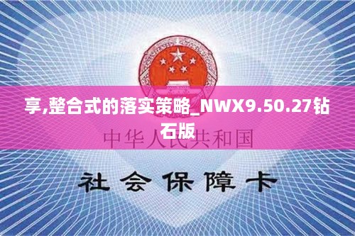 享,整合式的落实策略_NWX9.50.27钻石版