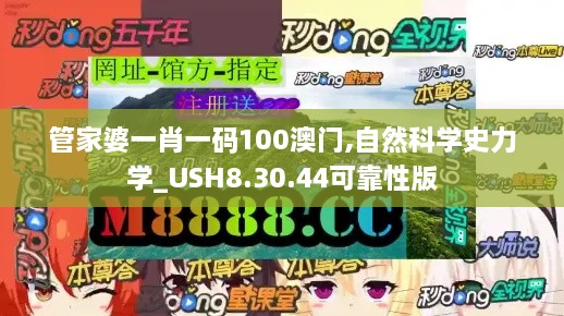 管家婆一肖一码100澳门,自然科学史力学_USH8.30.44可靠性版